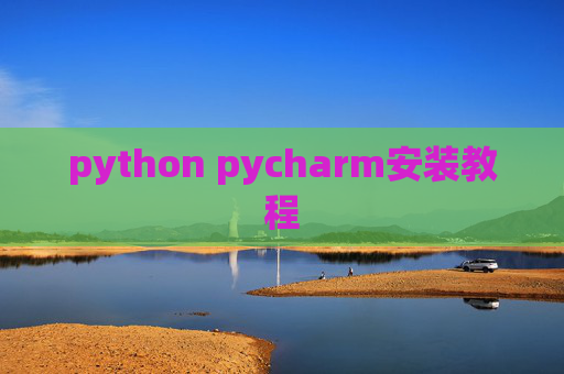 python pycharm安装教程