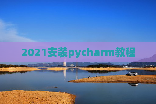 2021安装pycharm教程